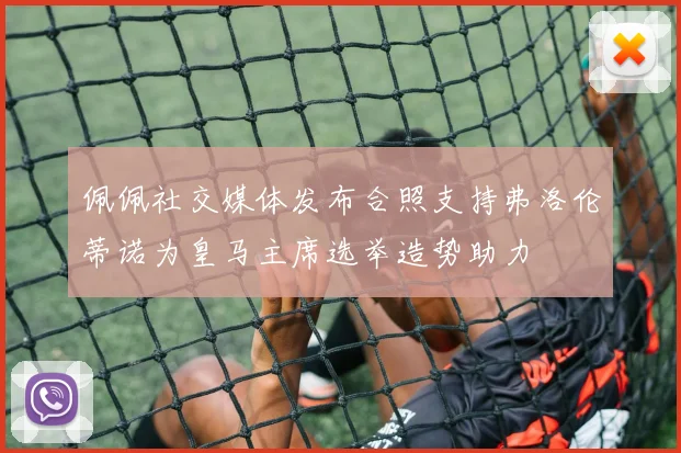 佩佩社交媒体发布合照支持弗洛伦蒂诺为皇马主席选举造势助力