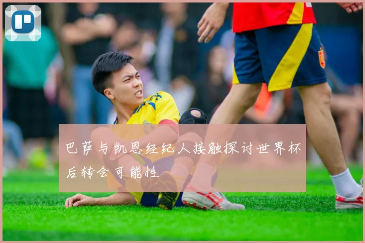 巴萨与凯恩经纪人接触探讨世界杯后转会可能性