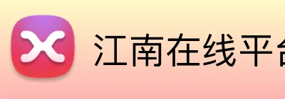 江南在线平台 Logo